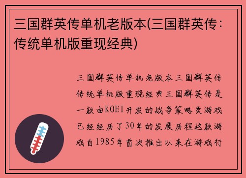 三国群英传单机老版本(三国群英传：传统单机版重现经典)