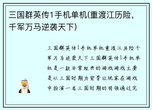 三国群英传1手机单机(重渡江历险，千军万马逆袭天下)