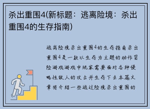 杀出重围4(新标题：逃离险境：杀出重围4的生存指南)