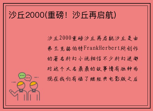 沙丘2000(重磅！沙丘再启航)