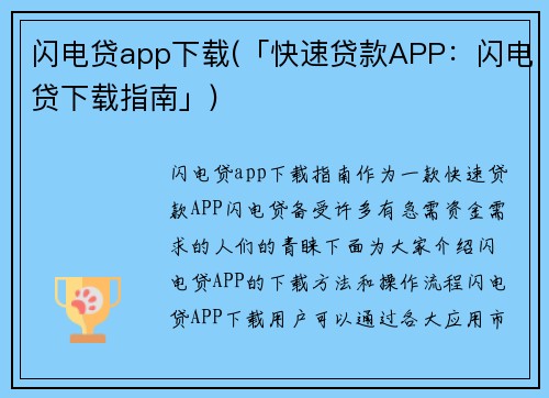 闪电贷app下载(「快速贷款APP：闪电贷下载指南」)